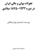 تحولات پولی و مالی ایران در دوره 1875-1932 میلادی با ترجمه احمد میدری + pdf