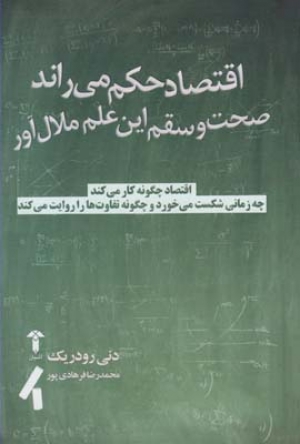 کتاب اقتصاد حکم می راند: صحت و سقم این علم ملال آور از دنی رودریک