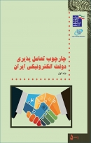 کتاب «چارچوب تعامل پذير ی دولت الکترونيکی ایران» + PDF