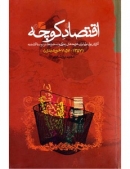 کتاب اقتصاد کوچه: گزارش پول ملی ایران، هزینه‌های زندگی و دستمزدها در دو سده‌ی گذشته (1357 - 1157 خورشیدی)