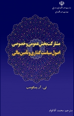 کتاب «مشارکت بخش عمومی و خصوصی اصول سیاست گذاری و تامین مالی» + PDF