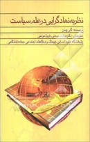 کتاب «نظریه نهادگرایی در علم سیاست»