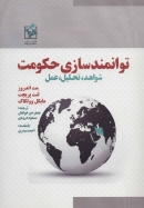 کتاب «توانمندسازی حکومت: شواهد، تحلیل و عمل»