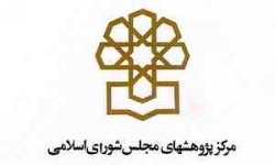 مرکز پژوهش های مجلس: مبانی و آثار پول پاشی در اقتصاد