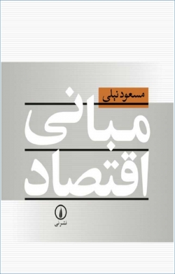 کتاب «مبانی اقتصاد» از مسعود نیلی