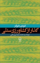 کتاب «گذار از کشاورزی سنتی» از تئودور شولتز