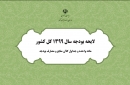 لايحه بودجه سال ۱۳۹۹ منتشر شد + PDF