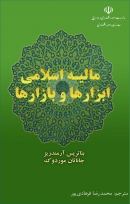 کتاب «مالیه اسلامی ابزار ها و بازار ها» + PDF