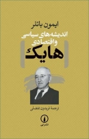 کتاب «اندیشه‌های سیاسی و اقتصادی هایک» از ایمون باتلر