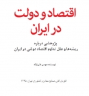 اقتصاد و دولت در ایران: پژوهشی درباره ریشه و علل تداوم اقتصاد دولتی در ایران از موسی غنی نژاد + متن کامل