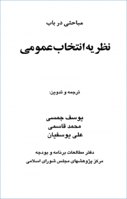 کتاب «مباحثی در باب نظریه انتخاب عمومی» + PDF