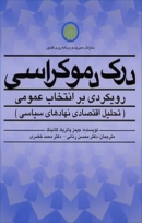 کتاب درک دموکراسی: رویکردی بر انتخاب عمومی (تحلیل اقتصادی نهادهای سیاسی)