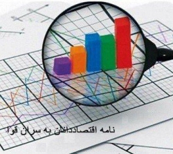 نامه دوم اقتصاددانان در مورد آثار سوء استمرار وضعیت کنونی سیاست های ارزی به سران قوا