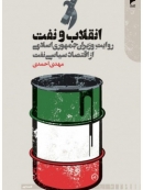کتاب «انقلاب و نفت، روایت وزیران جمهوری اسلامی از اقتصاد سیاسی نفت»