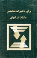 کتاب «برآورد تغییرات تشخیصی مالیات در ایران» + PDF