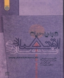 کتاب «تجدید حیات اقتصاد نهادی: نگاهي به انديشه‌هاي اقتصاددانان نهادي جدید»