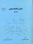 کتاب مبانی اقتصادسنجی گجراتی، جلد اول