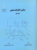 کتاب مبانی اقتصادسنجی گجراتی، جلد اول