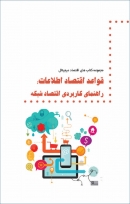 کتاب «قواعد اقتصاد اطلاعات: راهنمای کاربردی اقتصاد شبکه» + PDF