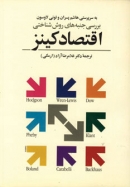 کتاب بررسي جنبه هاي روش شناختي اقتصاد كينز