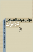 کتاب «دولت و رشد اقتصادی در ایران»  از حسن درگاهی، فرهاد نیلی، محمد کردبچه، مسعود نیلی
