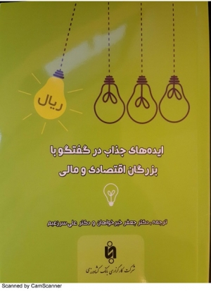 کتاب ایده‌های جذاب در گفت‌وگو با بزرگان اقتصادی و مالی + گفت‌وگو با جعفر خیرخواهان