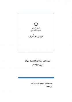 گزارش «خبرنامه تحولات اقتصاد جهان» (آبان 1397) + PDF