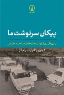 کتاب «پیکان سرنوشت ما: با بهره‌گیری از نوشته‌ها و خاطرات احمد خیامی»