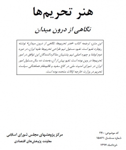 کتاب «هنر تحریم ها؛ نگاهی از درون میدان» + pdf