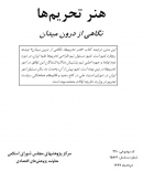 کتاب «هنر تحریم ها؛ نگاهی از درون میدان» + pdf