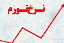 گزارش نرخ تورم مهر ماه ۱۴۰۱