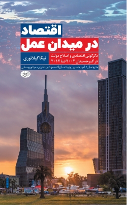 کتاب «اقتصاد در میدان عمل»+ PDF