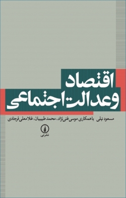 کتاب «اقتصاد و عدالت اجتماعی» از مسعود نیلی، موسی غنی‌نژاد