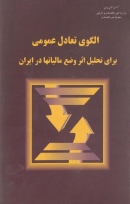 کتاب «الگوی تعادل عمومی کاربردی برای تحلیل اثر وضع مالیاتها در اقتصاد ایران» + PDF