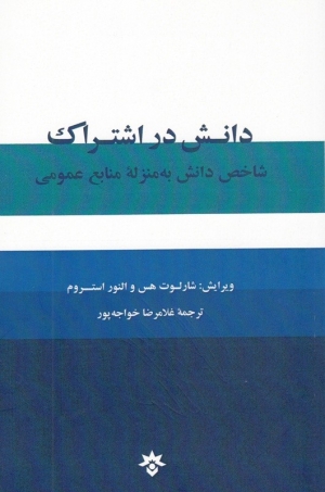 دانش در اشتراک: شاخص دانش به منزله منابعی عمومی از هس و اوستروم