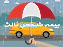 افزایش ۲۵ درصدی حق بیمه شخص ثالث در سال ۹۹