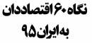 نگاه 60 اقتصاددان به اقتصاد ایران در سال 95