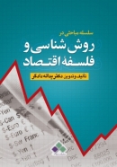 کتاب سلسله مباحثی در روش شناسی و فلسفه اقتصاد