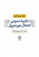 کتاب «نظریه عمومی اشتغال، بهره و پول» کینز