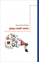 کتاب «شناخت اقتصاد دیجیتال» + PDF