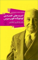 کتاب «اندیشه‌های اقتصادی لودویگ فون میزس» از لورنس ماس