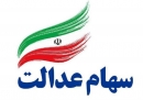 قابل توجه دارندگان سهام عدالت