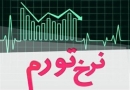 میانگین تورم در ۴۰ سال اخیر چقدر است؟