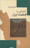کتاب «آشنایی با اقتصاد ایران» از ابراهیم رزاقی