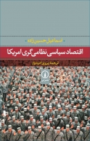 کتاب « اقتصاد سیاسی نظامی‌گری امریکا » از اسماعیل حسین‌زاده