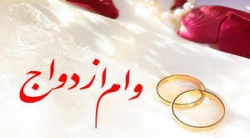 آخرین خبرها از پرداخت وام ازدواج