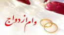 آخرین خبرها از پرداخت وام ازدواج