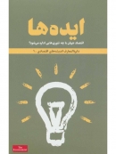 کتاب «ایده ها اقتصاد جهان با چه تئوری هایی اداره می شود»