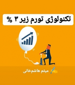 میثم هاشم خانی:  تکنولوژی «تورم زیر ۳ %»