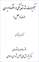 کتاب «تغییرات رشد نقدینگی در اقتصاد ایران» (روند و علل) از عباس شاکری + PDF